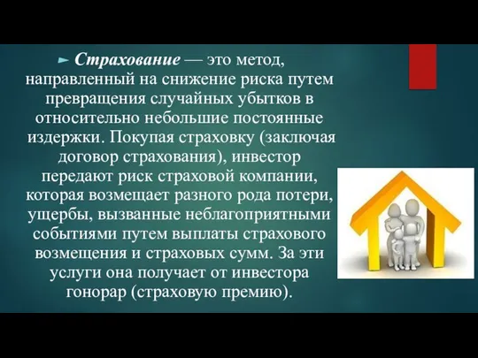 Страхование — это метод, направленный на снижение риска путем превращения случайных