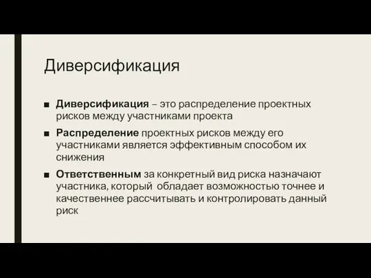 Диверсификация Диверсификация – это распределение проектных рисков между участниками проекта Распределение