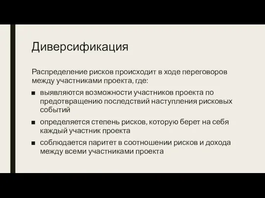 Диверсификация Распределение рисков происходит в ходе переговоров между участниками проекта, где: