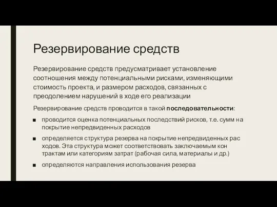 Резервирование средств Резервирование средств преду­сматривает установление соотношения между потенциальными рисками, изменяющими