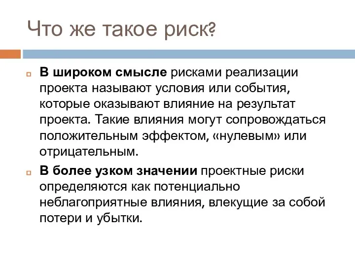 Что же такое риск? В широком смысле рисками реализации проекта называют