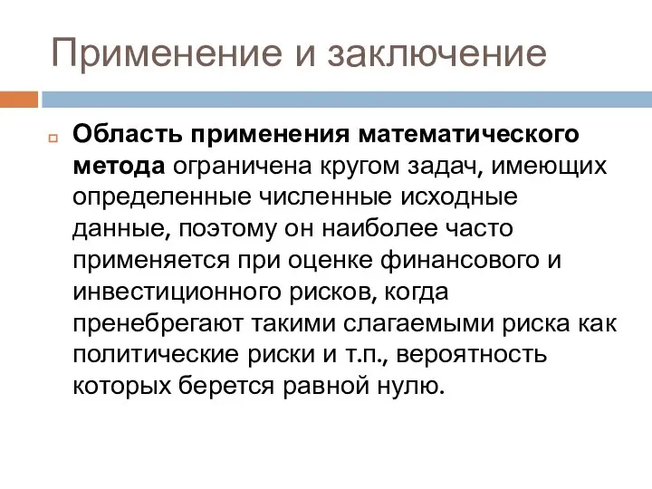 Применение и заключение Область применения математического метода ограничена кругом задач, имеющих