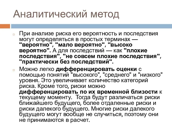 Аналитический метод При анализе риска его вероятность и последствия могут определяться