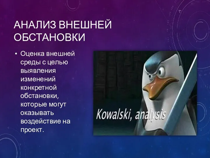 АНАЛИЗ ВНЕШНЕЙ ОБСТАНОВКИ Оценка внешней среды с целью выявления изменений конкретной