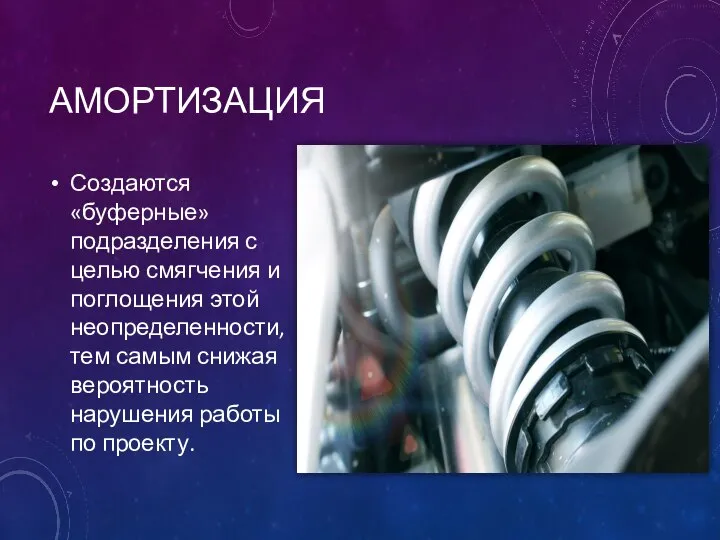 АМОРТИЗАЦИЯ Создаются «буферные» подразделения с целью смягчения и поглощения этой неопределенности,