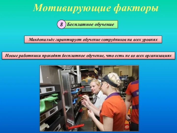 Мотивирующие факторы Бесплатное обучение Макдональдс гарантирует обучение сотрудников на всех уровнях