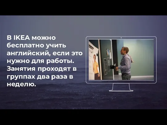 В IKEA можно бесплатно учить английский, если это нужно для работы.