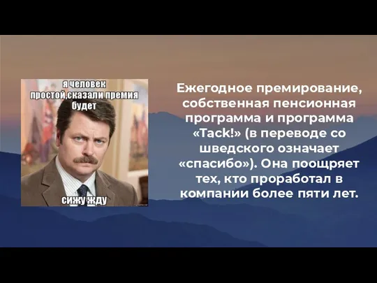 Ежегодное премирование, собственная пенсионная программа и программа «Tack!» (в переводе со