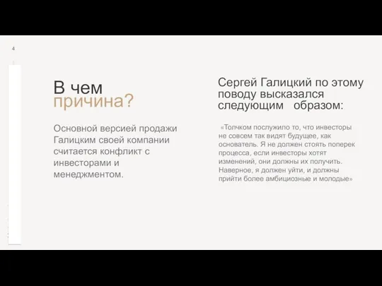 В чем причина? Основной версией продажи Галицким своей компании считается конфликт