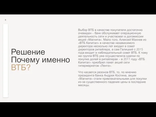 Решение Почему именно ВТБ? Выбор ВТБ в качестве покупателя достаточно очевиден