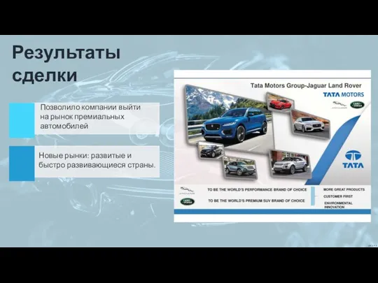 Результаты сделки Позволило компании выйти на рынок премиальных автомобилей Новые рынки: развитые и быстро развивающиеся страны.