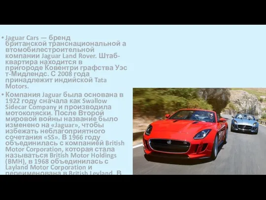 Jaguar Cars — бренд британской транснациональной автомобилестроительной компании Jaguar Land Rover.