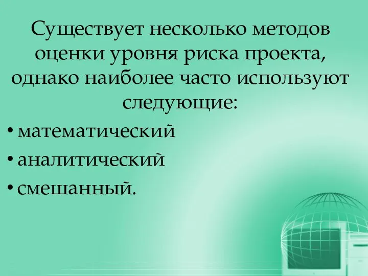 Существует несколько методов оценки уровня риска проекта, однако наиболее часто используют следующие: математический аналитический смешанный.