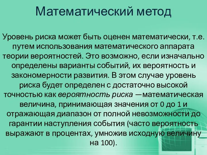 Математический метод Уровень риска может быть оценен математически, т.е. путем использования