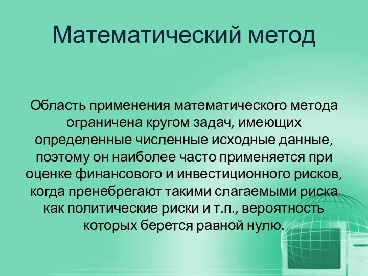 Математический метод Область применения математического метода ограничена кругом задач, имеющих определенные