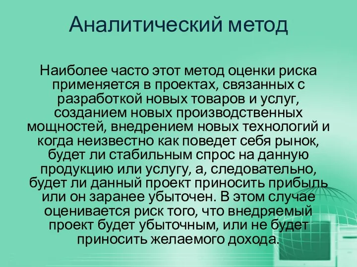 Аналитический метод Наиболее часто этот метод оценки риска применяется в проектах,