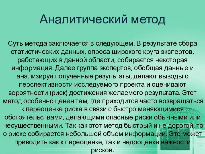 Аналитический метод Суть метода заключается в следующем. В результате сбора статистических