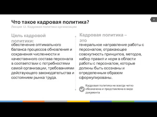 Что такое кадровая политика? Лекция 12. Кадровая политика организации генеральное направление