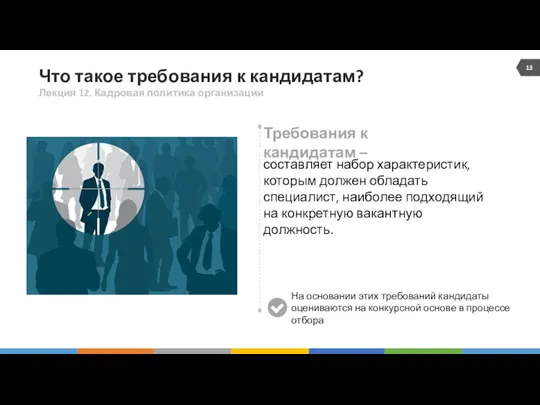 Что такое требования к кандидатам? Лекция 12. Кадровая политика организации составляет