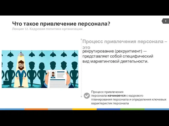 Что такое привлечение персонала? Лекция 12. Кадровая политика организации рекрутирование (рекруитмент)