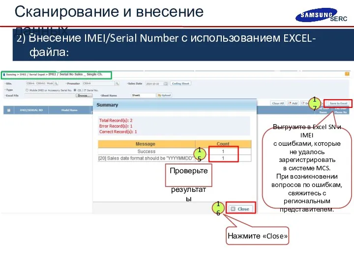 2) Внесение IMEI/Serial Number с использованием EXCEL-файла: «Sensing > IMEI /