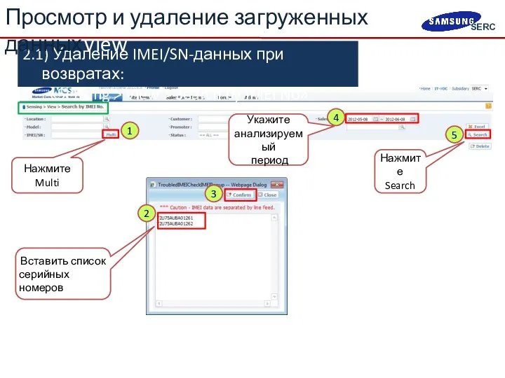 2.1) Удаление IMEI/SN-данных при возвратах: «Sensing > View > Search by