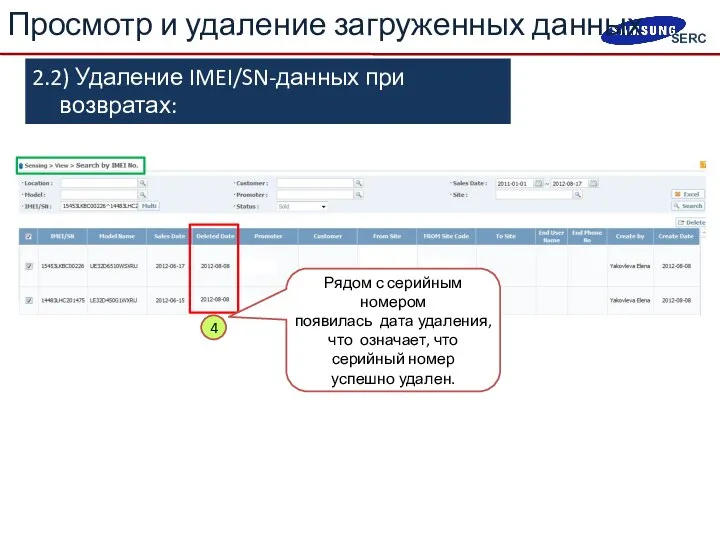 2.2) Удаление IMEI/SN-данных при возвратах: «Sensing > View > Search by