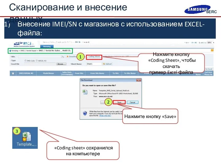 Внесение IMEI/SN с магазинов с использованием EXCEL-файла: «Sensing > IMEI /