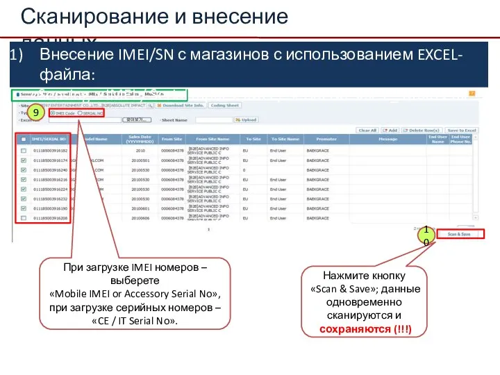 Сканирование и внесение данных 9 Нажмите кнопку «Scan & Save»; данные