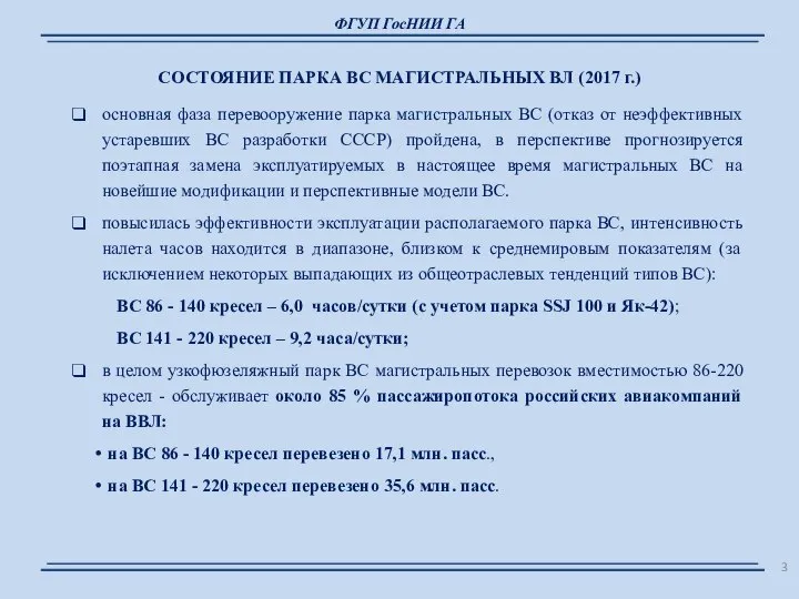 ФГУП ГосНИИ ГА СОСТОЯНИЕ ПАРКА ВС МАГИСТРАЛЬНЫХ ВЛ (2017 г.) основная