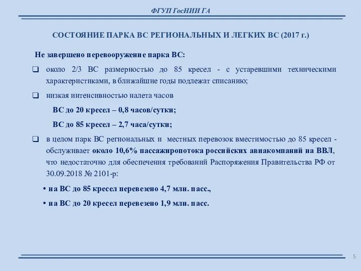 ФГУП ГосНИИ ГА СОСТОЯНИЕ ПАРКА ВС РЕГИОНАЛЬНЫХ И ЛЕГКИХ ВС (2017