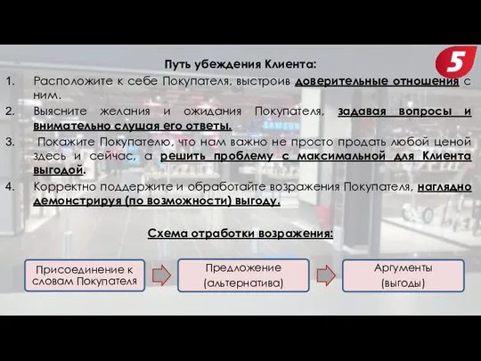 Путь убеждения Клиента: Расположите к себе Покупателя, выстроив доверительные отношения с