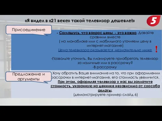 Присоединение Предложение и аргументы «Я видел в «21 веке» такой телевизор дешевле!»