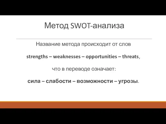 Метод SWOT-анализа Название метода происходит от слов strengths – weaknesses –