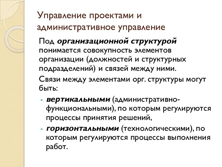 Управление проектами и административное управление Под организационной структурой понимается совокупность элементов