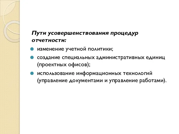 Пути усовершенствования процедур отчетности: изменение учетной политики; создание специальных административных единиц