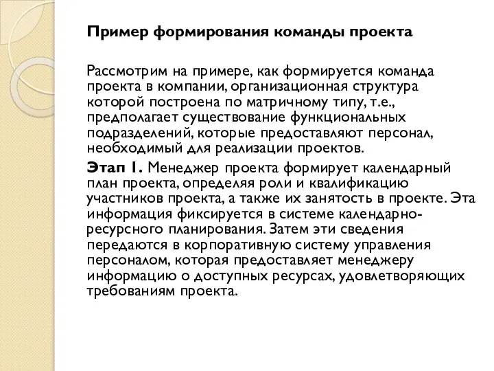 Пример формирования команды проекта Рассмотрим на примере, как формируется команда проекта