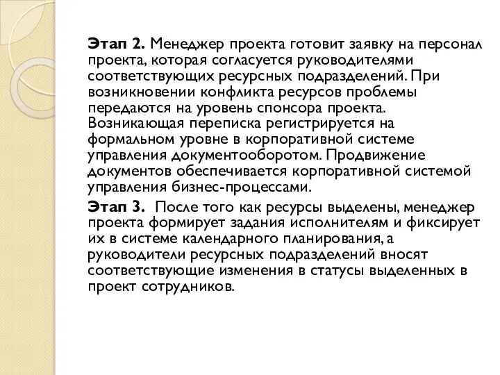 Этап 2. Менеджер проекта готовит заявку на персонал проекта, которая согласуется