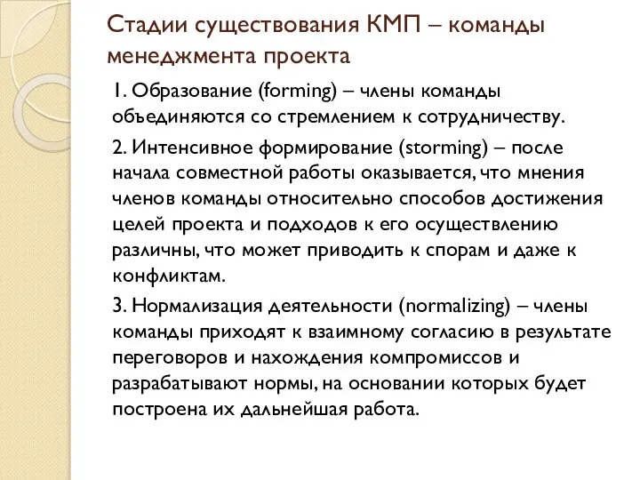 Стадии существования КМП – команды менеджмента проекта 1. Образование (forming) –