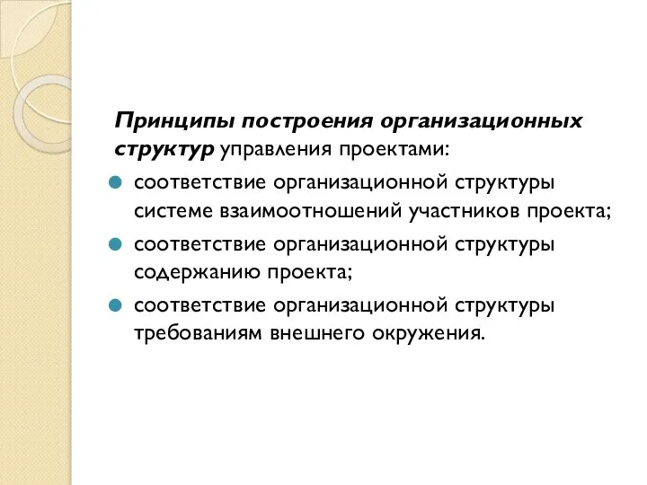 Принципы построения организационных структур управления проектами: соответствие организационной структуры системе взаимоотношений