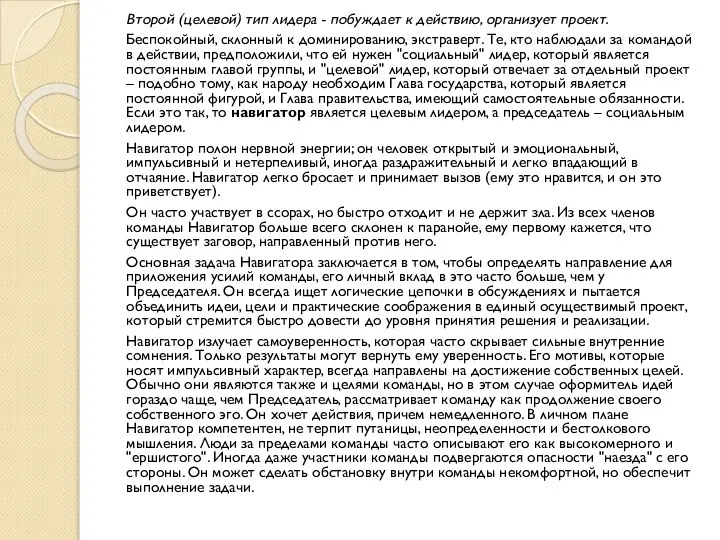 Второй (целевой) тип лидера - побуждает к действию, организует проект. Беспокойный,