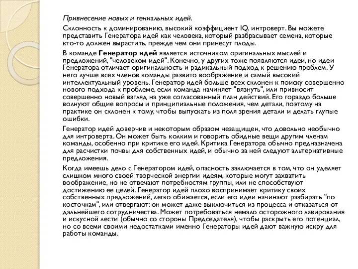 Привнесение новых и гениальных идей. Склонность к доминированию, высокий коэффициент IQ,