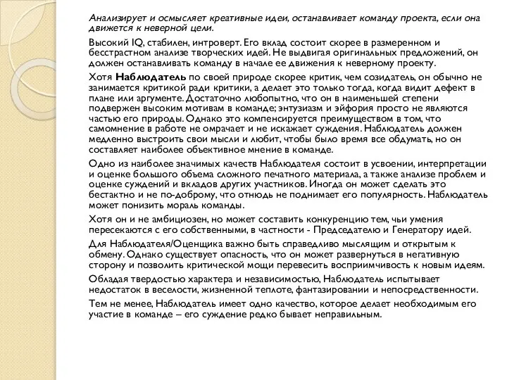 Анализирует и осмысляет креативные идеи, останавливает команду проекта, если она движется