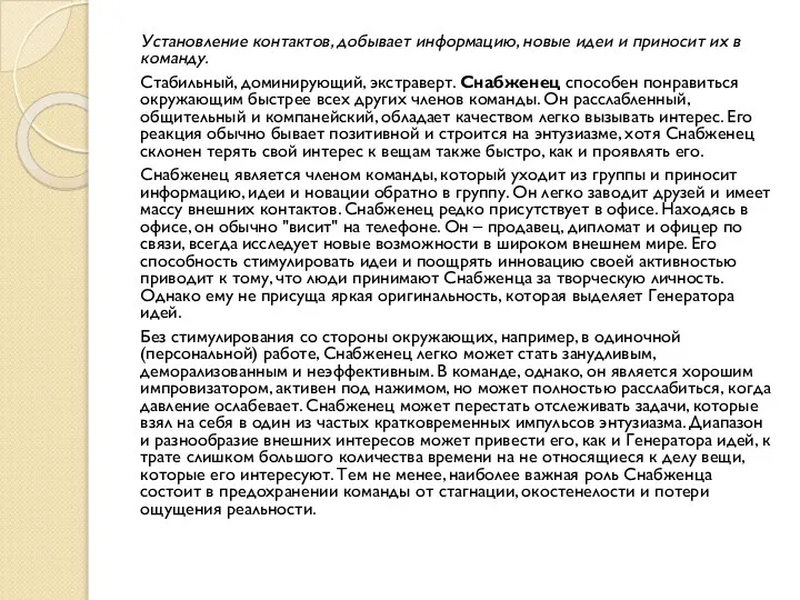 Установление контактов, добывает информацию, новые идеи и приносит их в команду.