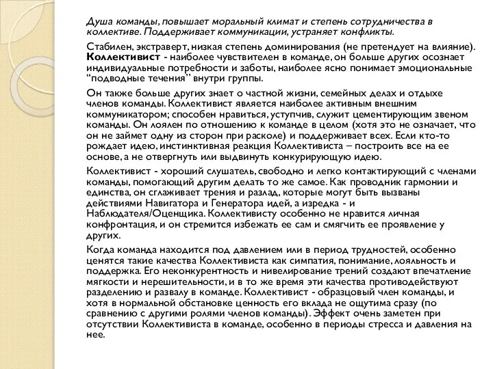 Душа команды, повышает моральный климат и степень сотрудничества в коллективе. Поддерживает