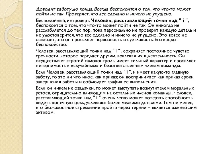 Доводит работу до конца. Всегда беспокоится о том, что что-то может