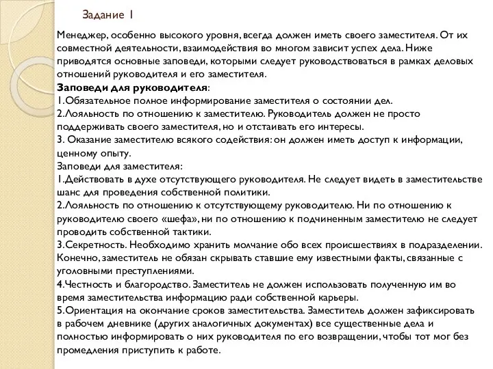 Задание 1 Менеджер, особенно высокого уровня, всегда должен иметь своего заместителя.