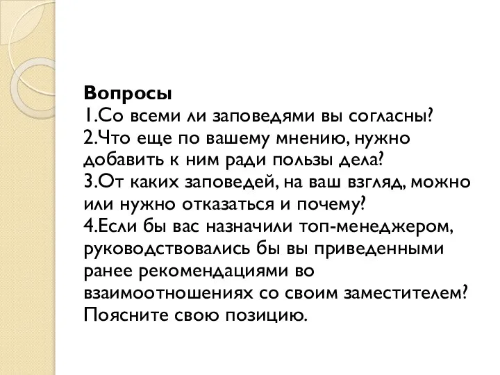 Вопросы 1.Со всеми ли заповедями вы согласны? 2.Что еще по вашему