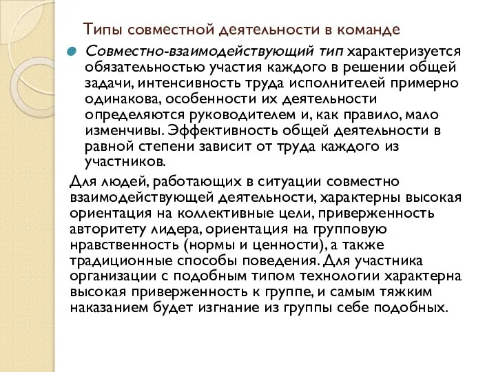 Типы совместной деятельности в команде Совместно-взаимодействующий тип характеризуется обязательностью участия каждого