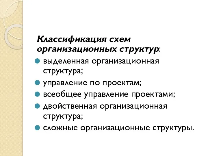 Классификация схем организационных структур: выделенная организационная структура; управление по проектам; всеобщее